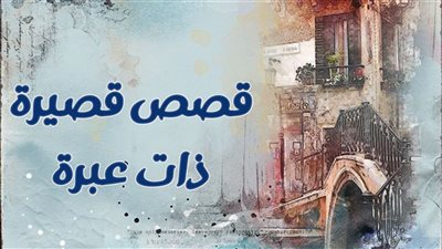 قصة حقيقيه حصلت بالفعل 