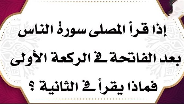 إذا قرأ المصلى سورة