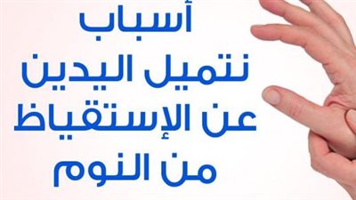 أسباب تنميل اليدين أثناء النوم وعلاجها