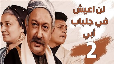 ملاحظة غريبة بتتر مسلسل «لن أعيش في جلباب أبي».. لن تصدق ماهي؟