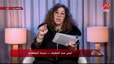 بعد تنبؤها بطلاق ياسمين والعوضي.. توقعات جديدة صاډمة ل ليلى عبد اللطيف