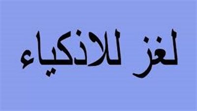 صاف كالماء ولكنه مولود في النـLر واذا عاد اليها OـــLت فمن هو