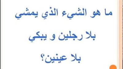 ماهو الشئ الذي يبكي بلا عينين ويمشي بلا رجلين ؟
