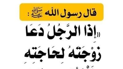 شرح حديث: إذا دعا الرجل زوجته لحاجته فلتأته وإن كانت على التنور 