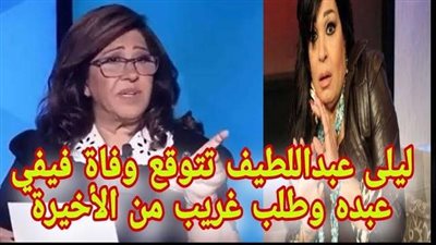 «ھتموتي في الـ80».. رد صاډم من فيفي عبده على توقع ليلى عبد اللطيف