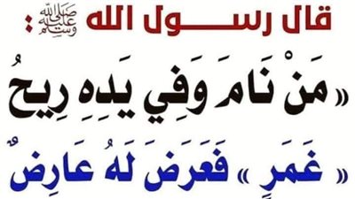 شرح حديث: مَن بات وفي يدِه غَمَرٌ، فعرَض له عارضٌ، فلا يلومَنَّ إلَّا نفسَه.