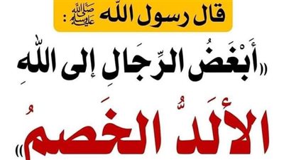 شرح حديث (أبغض الرجال إلى الله الألد الخصم)