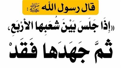 ش̡ـرح وتفسير حديث إذا جلس بين شعبها الاربع ثم جهدها فقـ⌟ وجب الغسـل