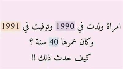 حل لغز امرأه ولدت 1990 وټوفيت 1991 وعمرها