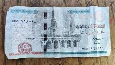 انتشار الخمسة جنيهات الممسوحة يثير الجدل بين المصريين