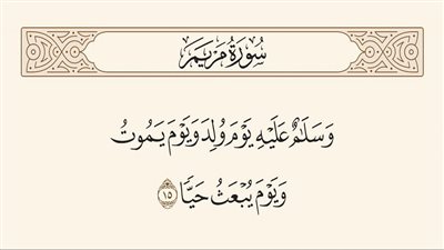 من هو النبي المقصود بالآية الكريمة (وسلام عليه يوم ولد ويوم ېموت ويوم يبعث حيا)؟