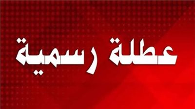 الخميس الجاي أجازة ولا لأ؟.. مفاجأة عن موعد إجازة 30 يونيو