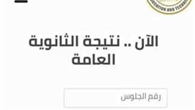 نتيجة الثانوية العامة 2024 بالاسم فور ظهورها