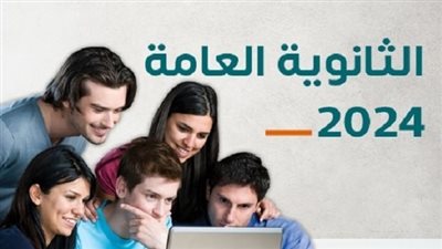 نتيجة الثانوية العامة 2024 علمي وأدبي بالاسم ورقم الجلوس.. لينك مباشر