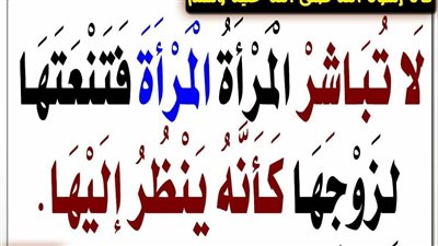 معنى الحديث الشريف: لا تباشرالمرأة ١لـمرأة فتنعتها لزوجها كأنه ينظر إليها