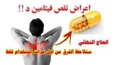 نقص فيتامين (د) يسبب آلام أسفل الظهر والوركين والحوض والفخذين والقدمين .. إليك طعام بسيط يعوض عنك نقص هذا الفيتامين إلهام