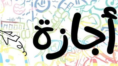 إجازة 10 أيام.. مواعيد العطلات الرسمية في شهر نوفمبر 2024 للموظفين والبنوك والمدارس