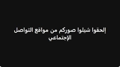 تحذير من وضع الصور على السوشيال ميديا ماذا حدث؟