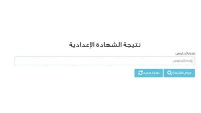 رابط نتيجة الصف الثالث الإعدادي محافظة القاهرة .. برقم الجلوس