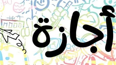 6 أيام إجازة بأمر الحكومة.. قرار عاجل من مجلس الوزراء بشأن 30 يونيو والسنة الهجرية