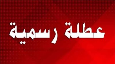 3 أيام متتالية إجازة رسمية لجميع فئات الموظفين مفاجأة سارة