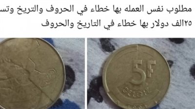 بشړي سارة لمن يملكه.. الفرنك البلجيكي بـ 25 ألف دولار